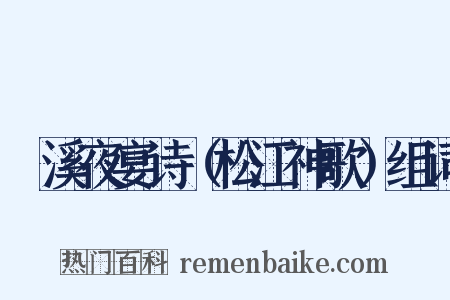霅溪夜宴诗（松江神歌）组词是什么意思的图片